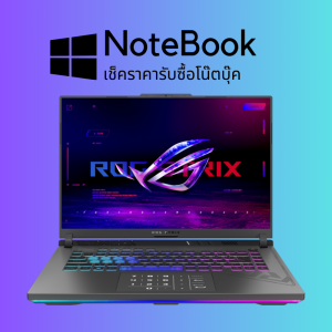 รับซื้อโน๊ตบุ๊ค